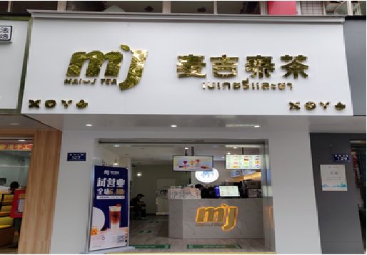 祁东奶茶店的招牌怎么做才吸引眼球？