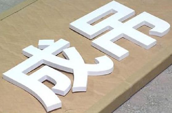 祁东PVC字广告制作介绍。