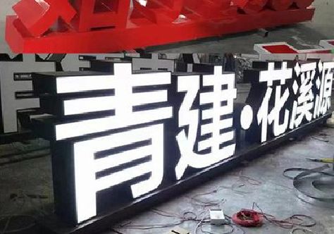 祁东打造更有特色的发光字招牌。