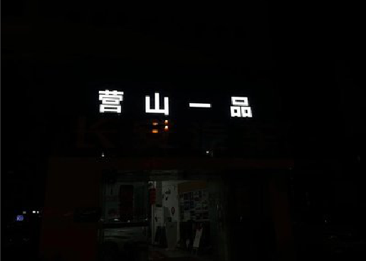 祁东发光字门头招牌日耗电量。