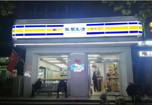 祁东连锁店超市招牌制作。