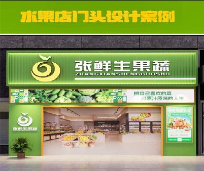 祁东生鲜超市门头设计应注意什么？