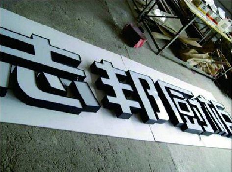 祁东不同门头广告招牌的工艺及适用行业。