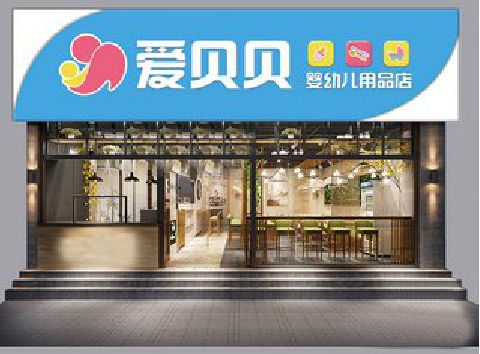 祁东母婴店招牌设计排版技巧。